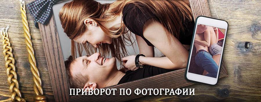 Сильный приворот по фотографии | Уват