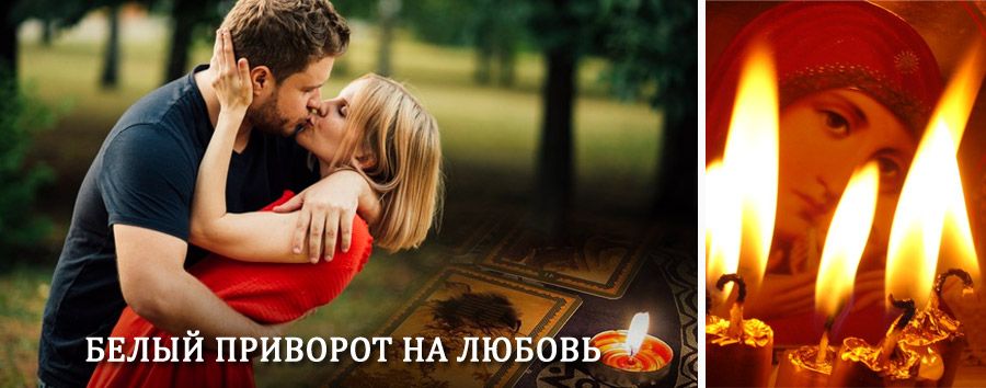 Приворот в домашних условиях на мужчину в Увате