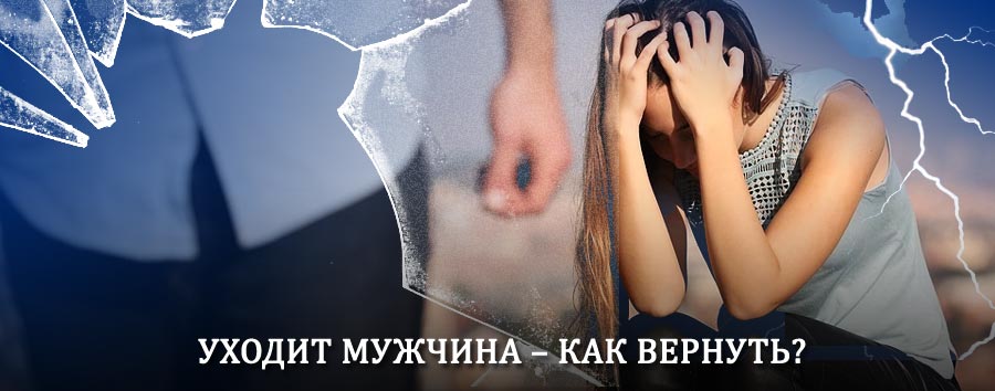 Как вернуть мужа в семью – действенный способ от гадалки в Увате