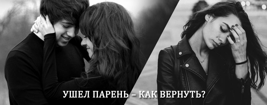 Как вернуть парня после расставания – действенный приворот от гадалки в Увате